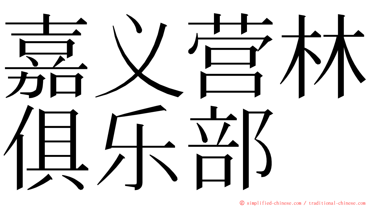 嘉义营林俱乐部 ming font