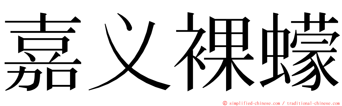 嘉义裸蠓 ming font