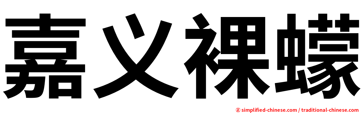 嘉义裸蠓