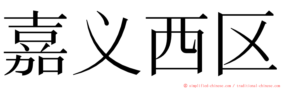 嘉义西区 ming font