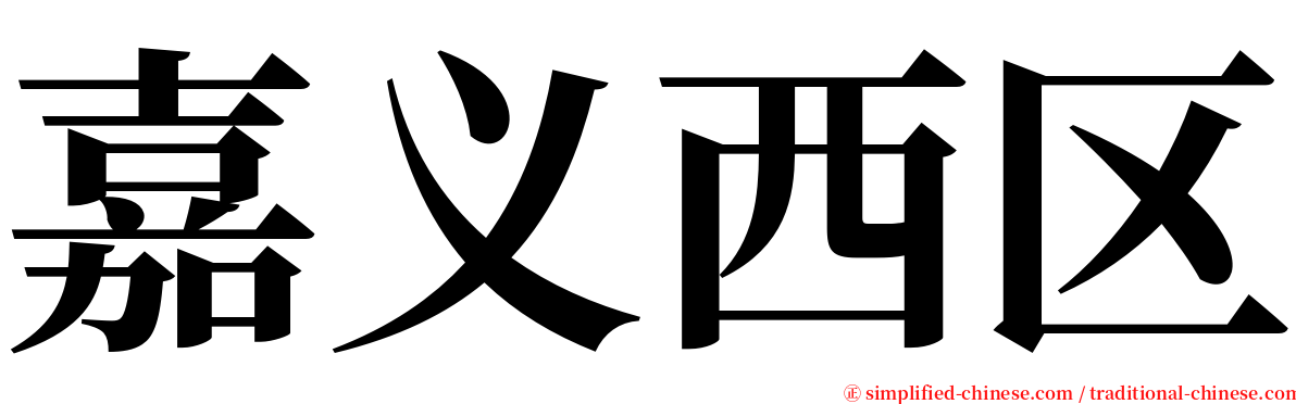 嘉义西区 serif font