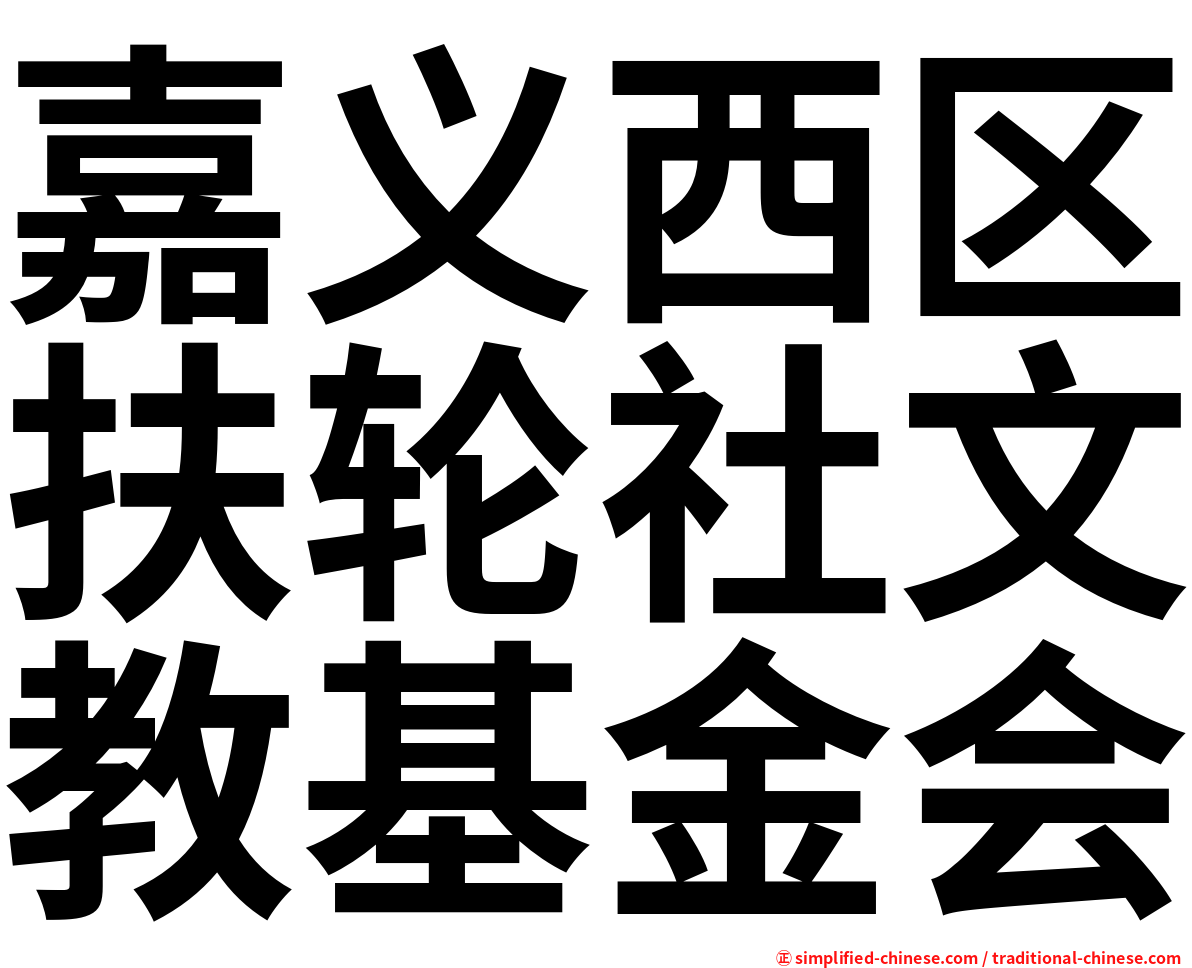 嘉义西区扶轮社文教基金会
