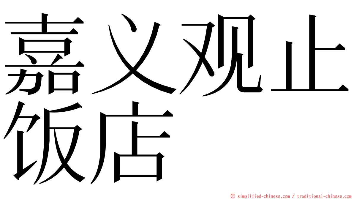 嘉义观止饭店 ming font