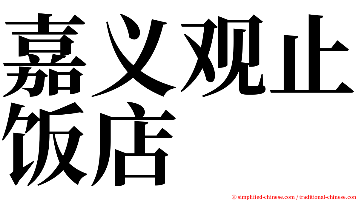 嘉义观止饭店 serif font