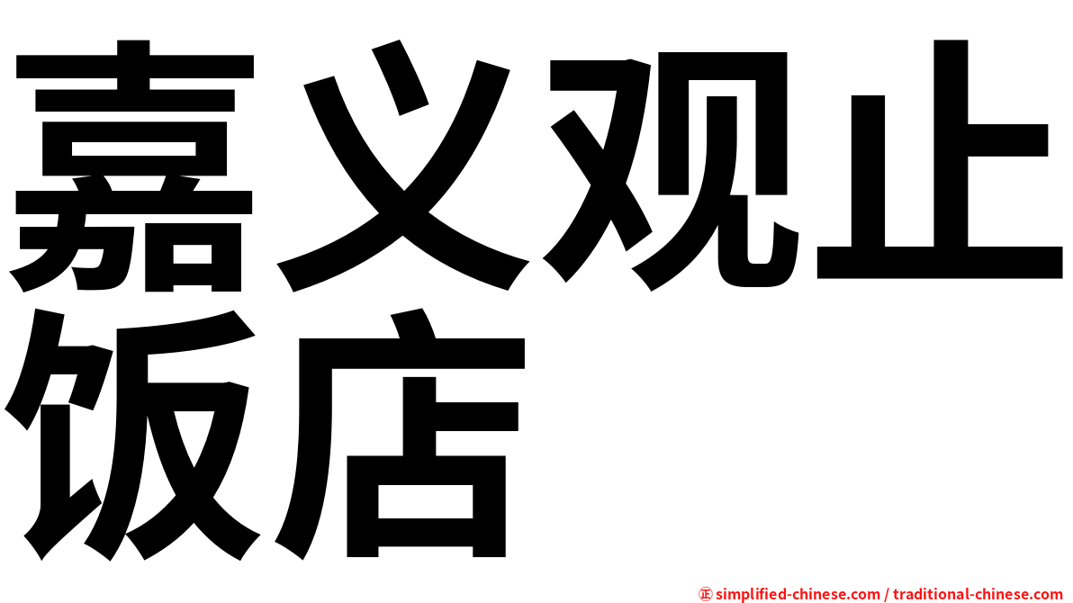 嘉义观止饭店