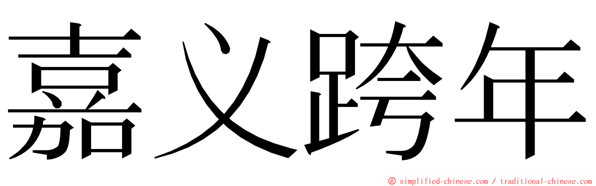 嘉义跨年 ming font