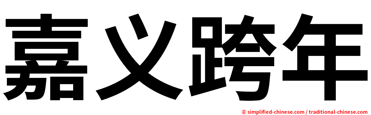 嘉义跨年