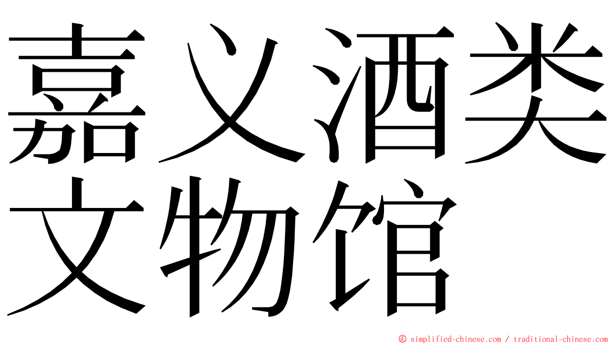 嘉义酒类文物馆 ming font