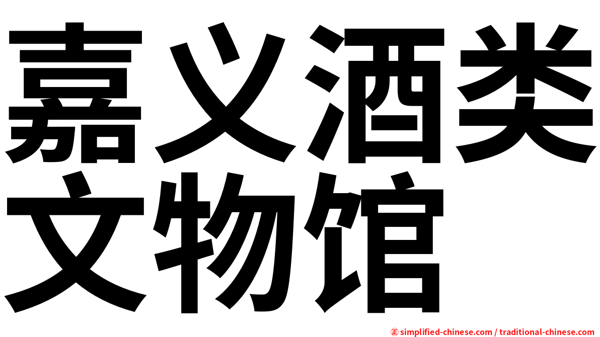 嘉义酒类文物馆