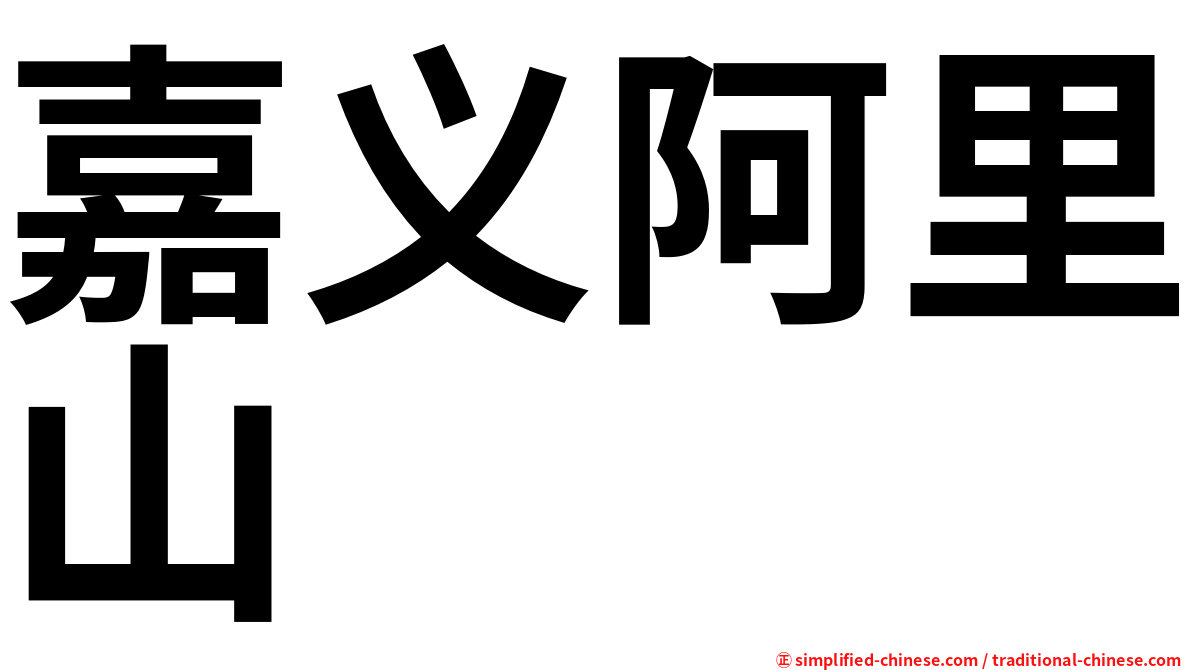 嘉义阿里山