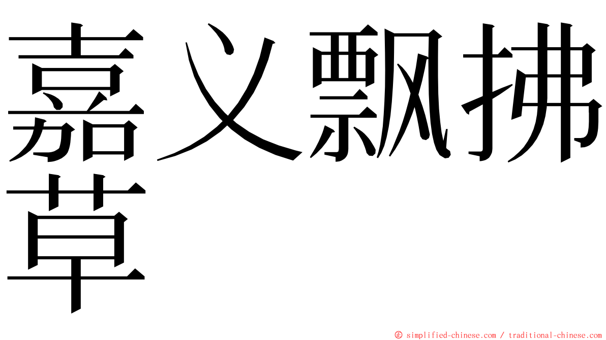 嘉义飘拂草 ming font