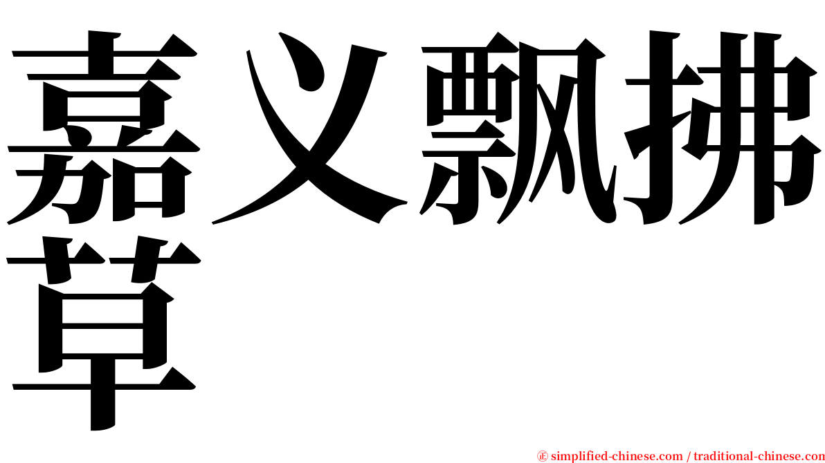 嘉义飘拂草 serif font