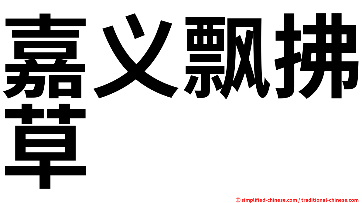 嘉义飘拂草