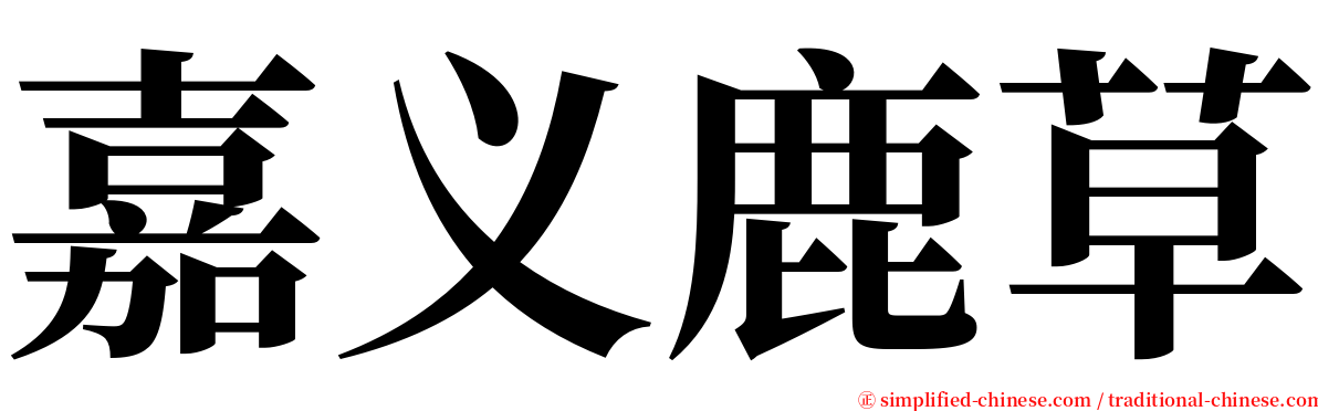 嘉义鹿草 serif font