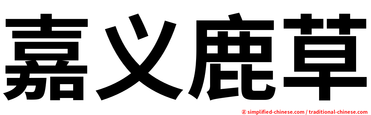 嘉义鹿草