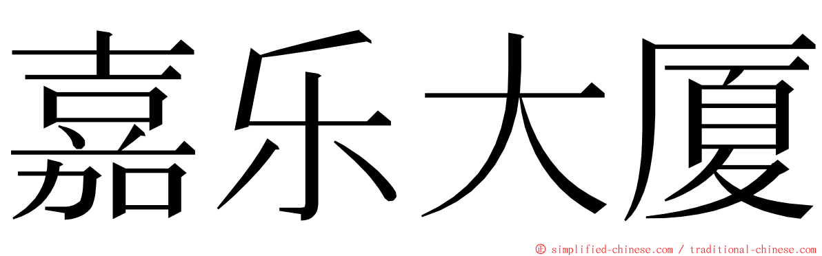 嘉乐大厦 ming font