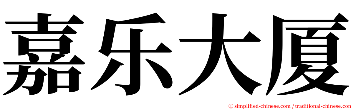 嘉乐大厦 serif font