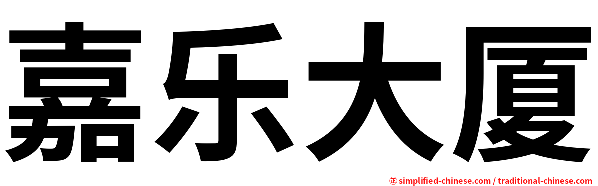 嘉乐大厦