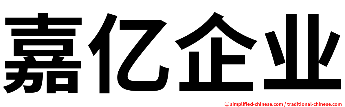 嘉亿企业