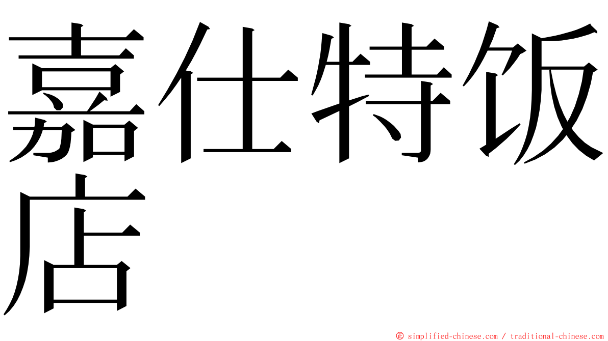 嘉仕特饭店 ming font