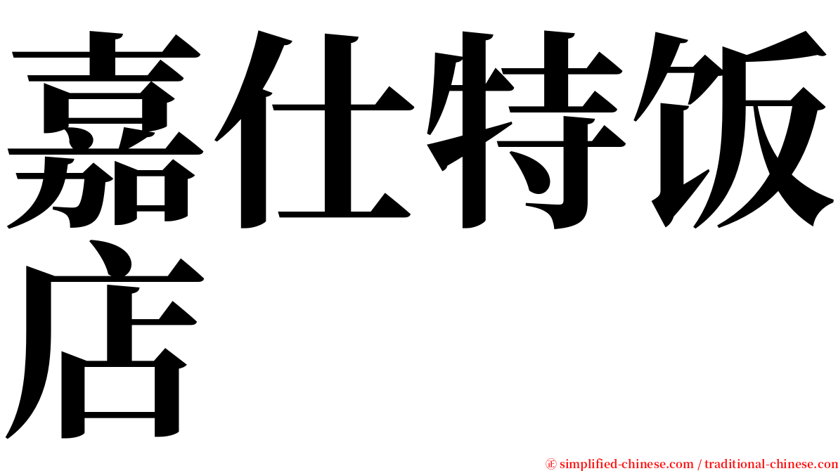 嘉仕特饭店 serif font