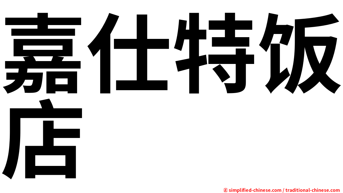 嘉仕特饭店