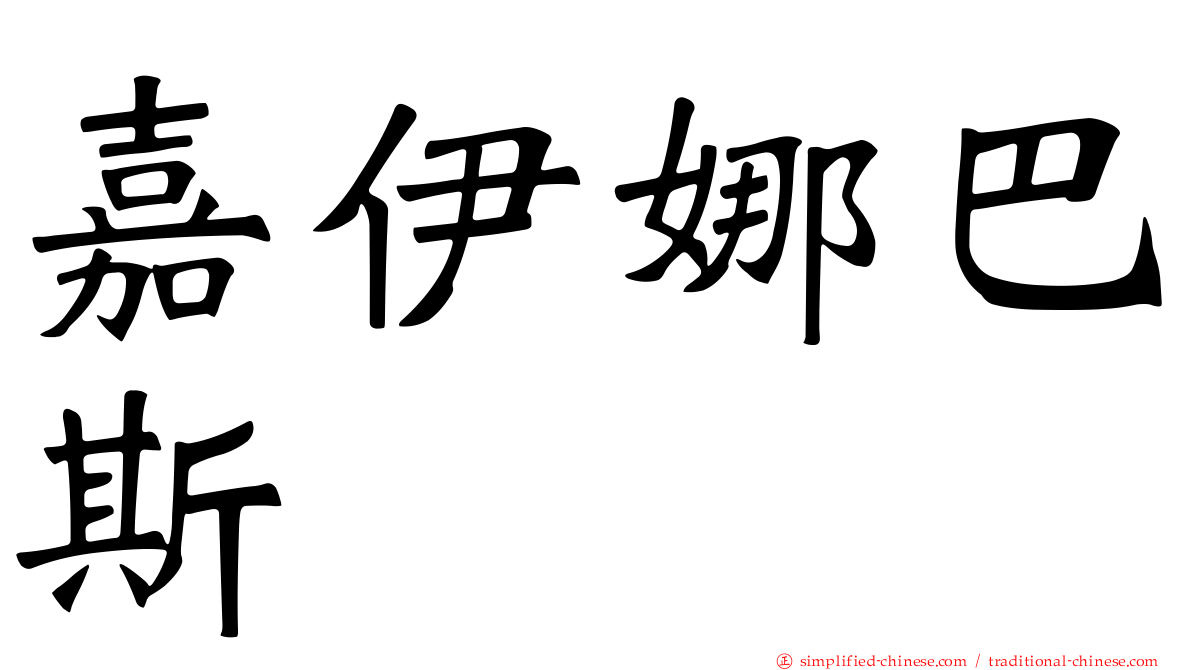 嘉伊娜巴斯