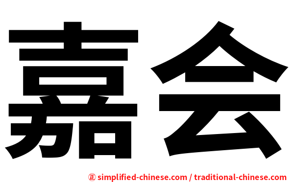 嘉会