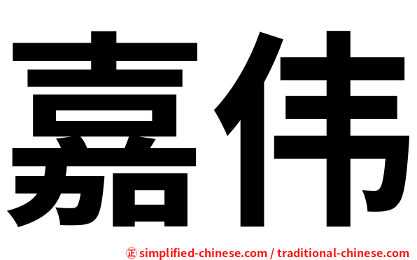 嘉伟