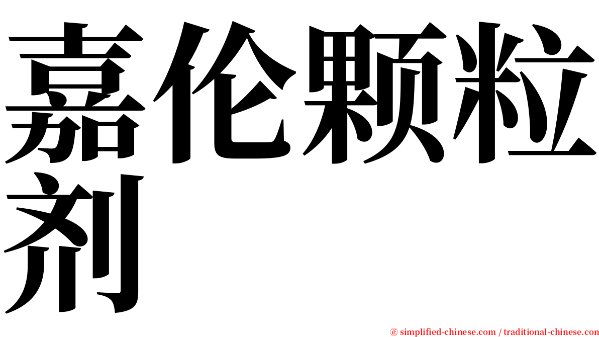 嘉伦颗粒剂 serif font