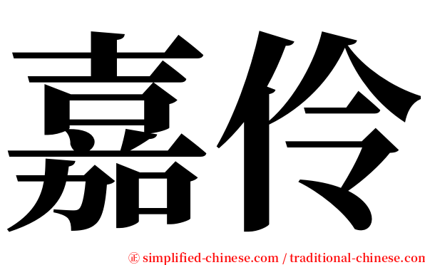 嘉伶 serif font