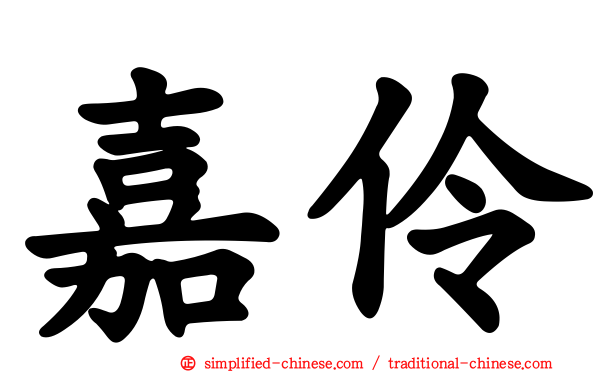 嘉伶