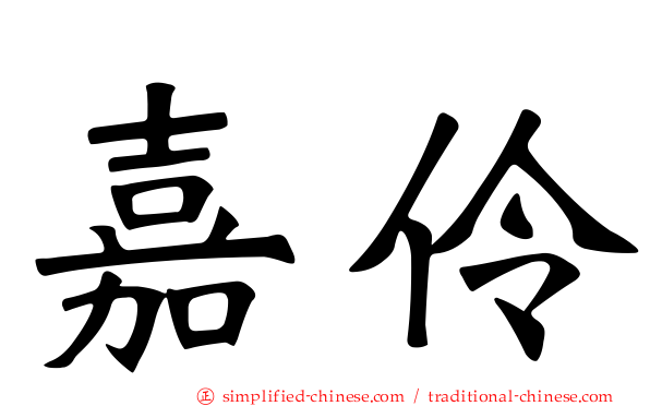 嘉伶