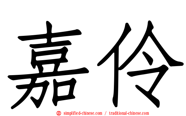 嘉伶