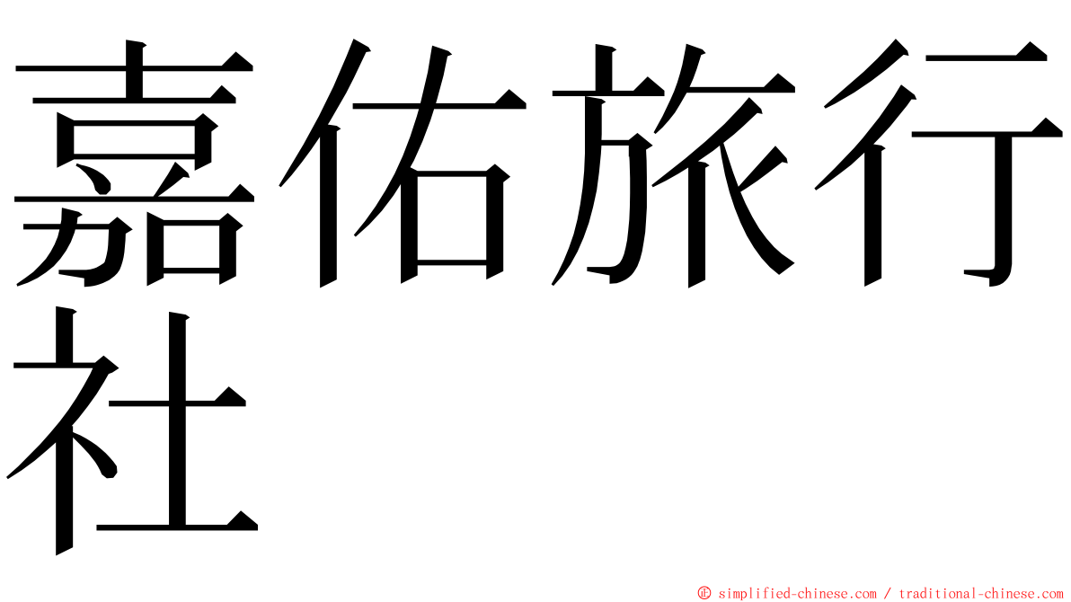 嘉佑旅行社 ming font
