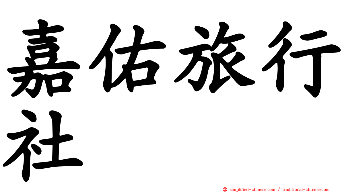嘉佑旅行社