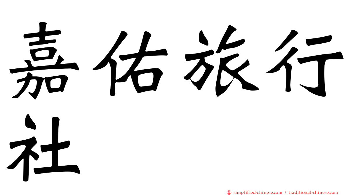 嘉佑旅行社