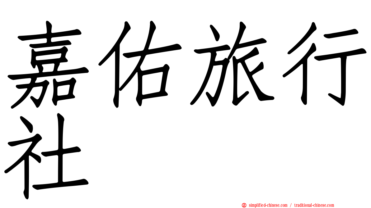 嘉佑旅行社