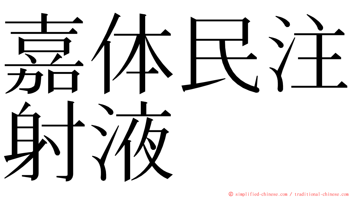嘉体民注射液 ming font
