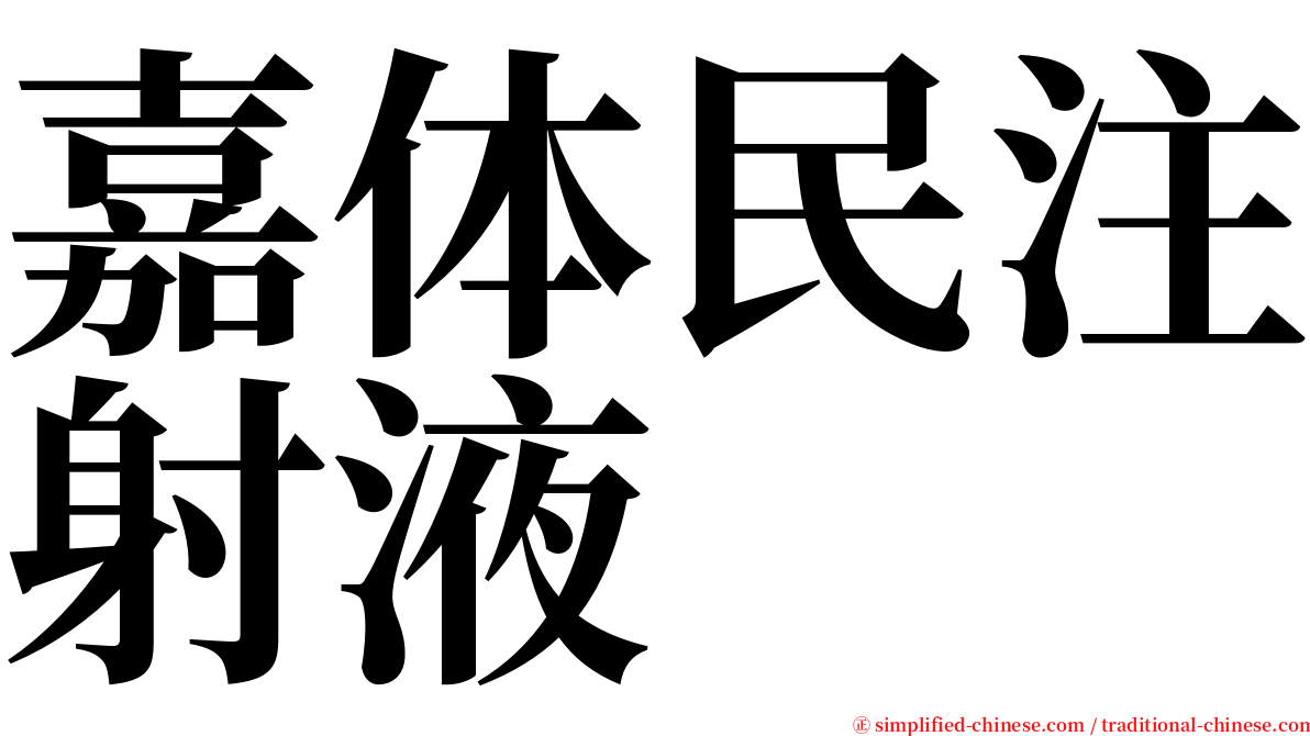 嘉体民注射液 serif font