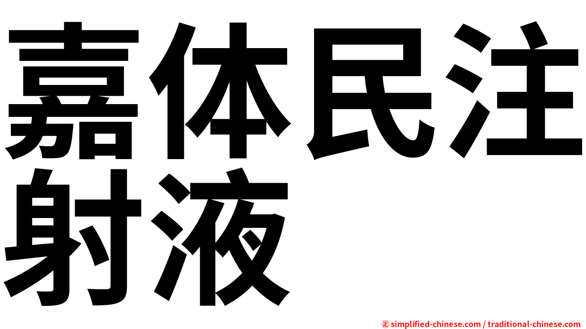 嘉体民注射液