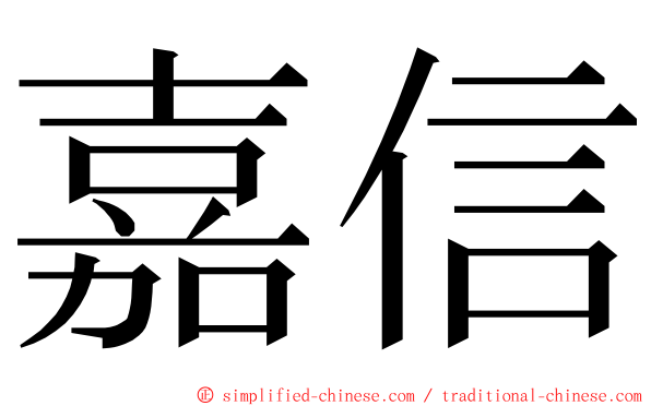 嘉信 ming font