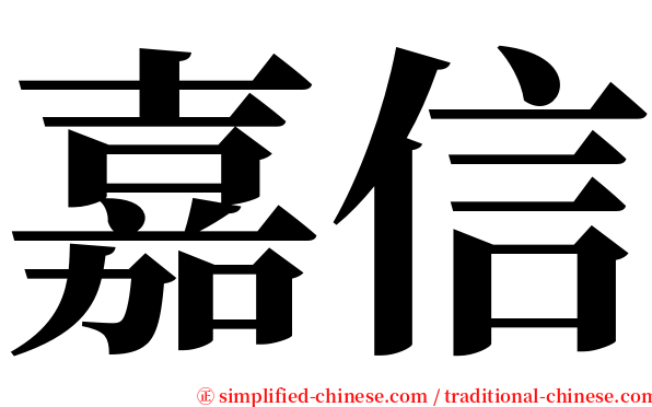嘉信 serif font