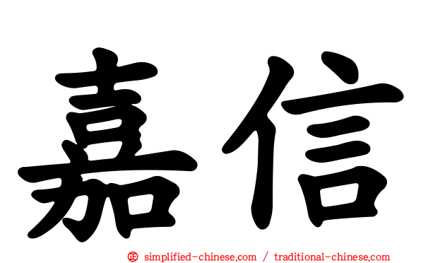 嘉信