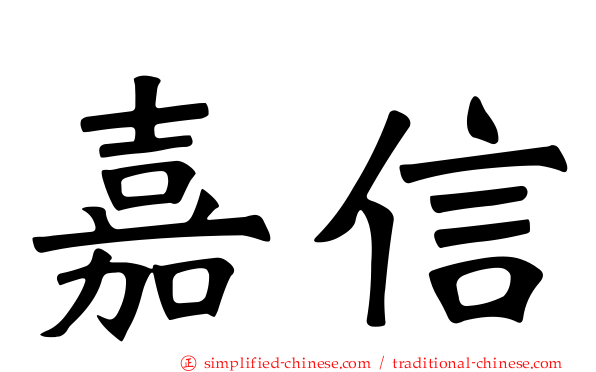 嘉信