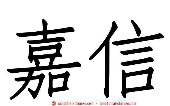 嘉信