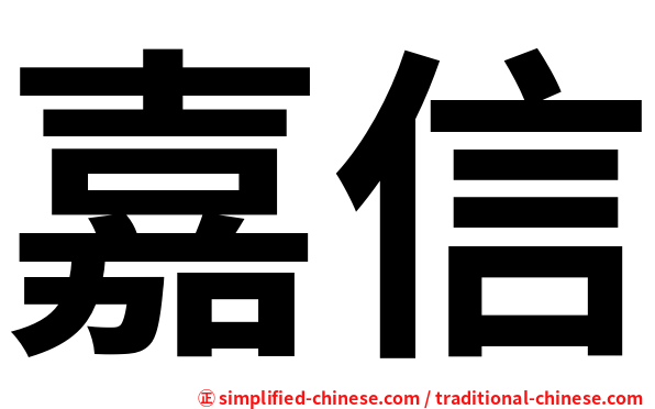 嘉信