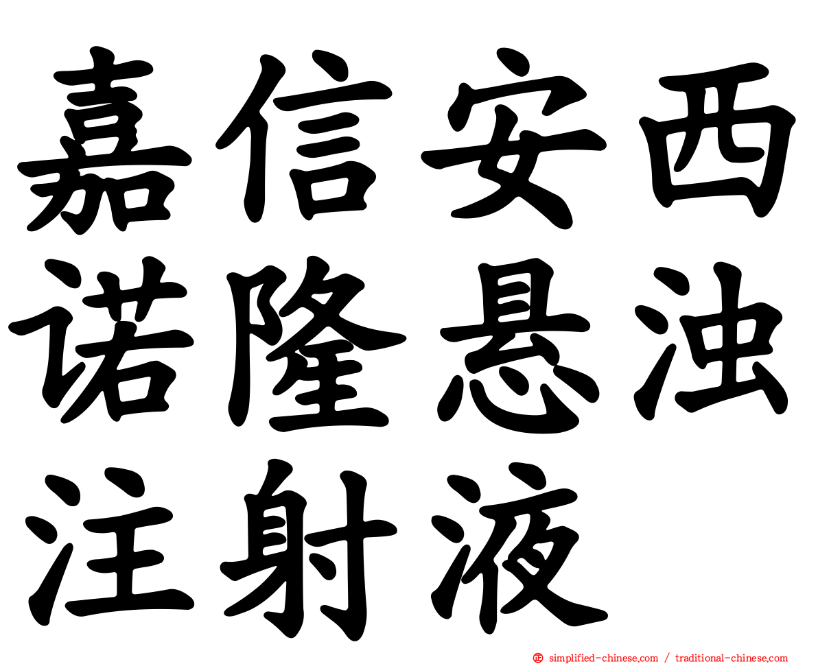 嘉信安西诺隆悬浊注射液