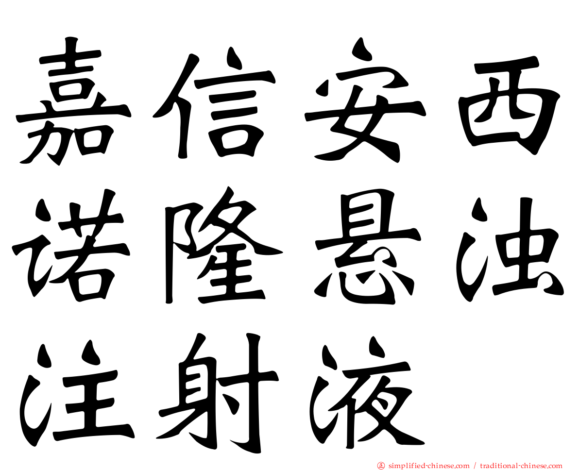 嘉信安西诺隆悬浊注射液