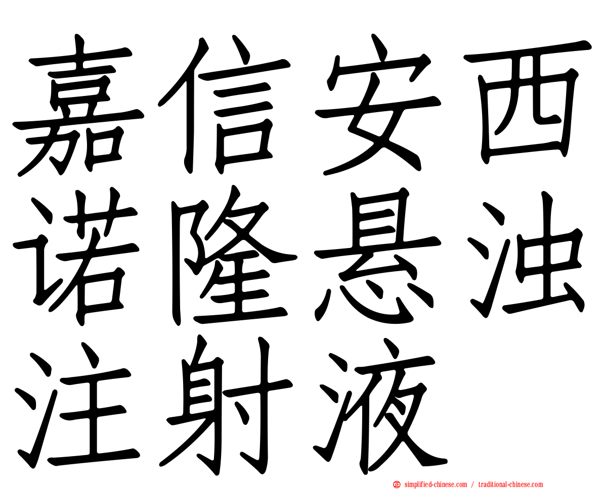 嘉信安西诺隆悬浊注射液
